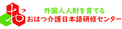 外国人財を育てる～おはつ介護日本語研修センター